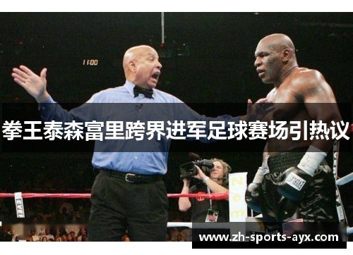 拳王泰森富里跨界进军足球赛场引热议