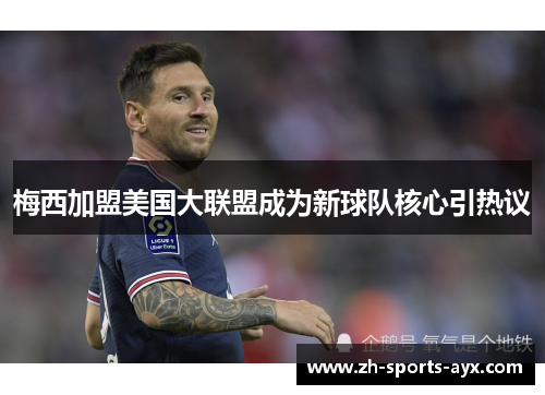 梅西加盟美国大联盟成为新球队核心引热议 梅西加盟美国大联盟成为新球队核心引热议