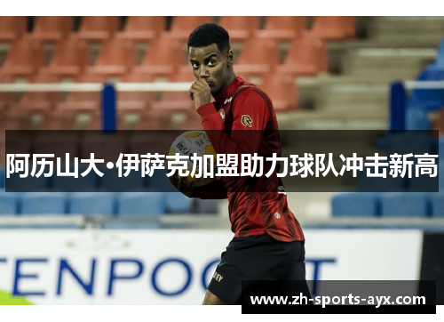 阿历山大·伊萨克加盟助力球队冲击新高