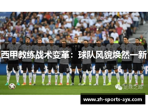 西甲教练战术变革:球队风貌焕然一新 西甲教练战术变革:球队风貌焕然一新