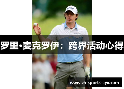 罗里·麦克罗伊：跨界活动心得