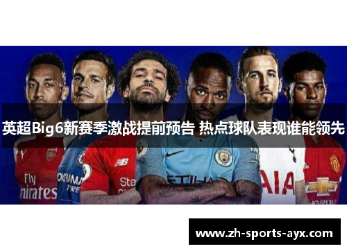 英超Big6新赛季激战提前预告 热点球队表现谁能领先