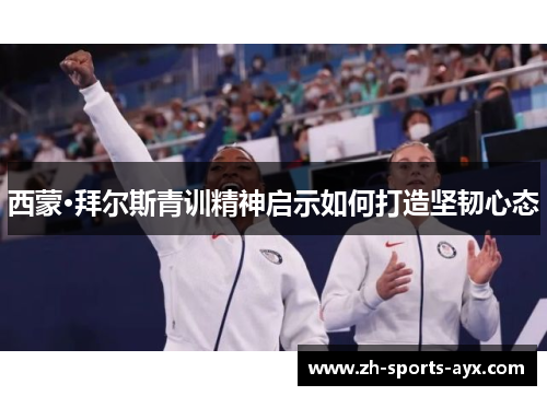 西蒙·拜尔斯青训精神启示如何打造坚韧心态 西蒙·拜尔斯青训精神启示如何打造坚韧心态