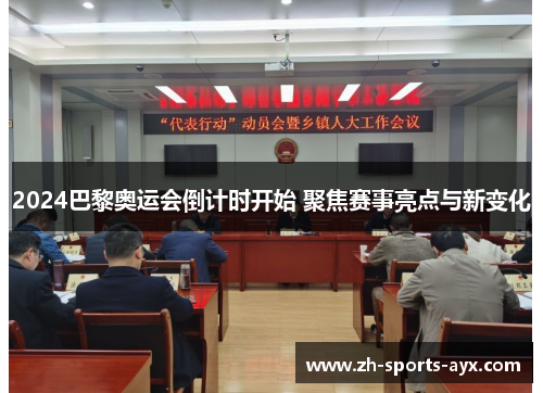 2024巴黎奥运会倒计时开始 聚焦赛事亮点与新变化 2024巴黎奥运会倒计时开始 聚焦赛事亮点与新变化