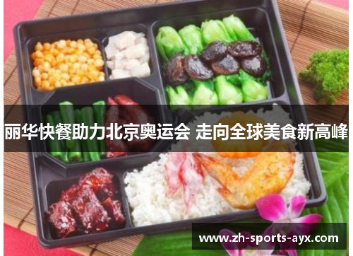 丽华快餐助力北京奥运会 走向全球美食新高峰 丽华快餐助力北京奥运会 走向全球美食新高峰