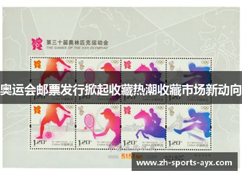 奥运会邮票发行掀起收藏热潮收藏市场新动向