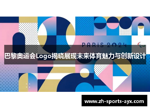 巴黎奥运会Logo揭晓展现未来体育魅力与创新设计 巴黎奥运会Logo揭晓展现未来体育魅力与创新设计