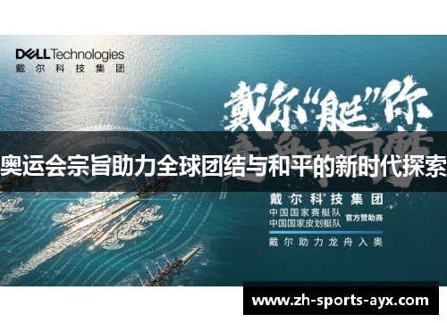 奥运会宗旨助力全球团结与和平的新时代探索