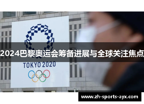 2024巴黎奥运会筹备进展与全球关注焦点