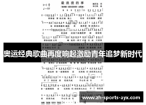 奥运经典歌曲再度响起激励青年追梦新时代 奥运经典歌曲再度响起激励青年追梦新时代