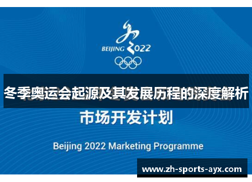 冬季奥运会起源及其发展历程的深度解析 冬季奥运会起源及其发展历程的深度解析
