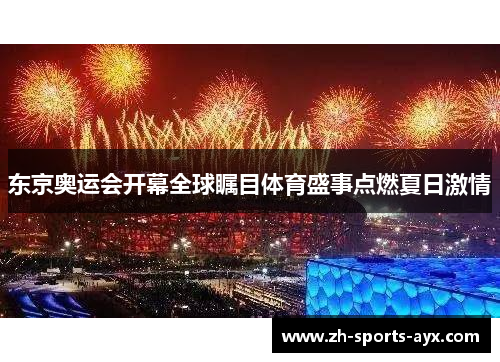 东京奥运会开幕全球瞩目体育盛事点燃夏日激情