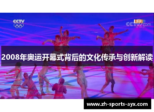 2008年奥运开幕式背后的文化传承与创新解读 2008年奥运开幕式背后的文化传承与创新解读