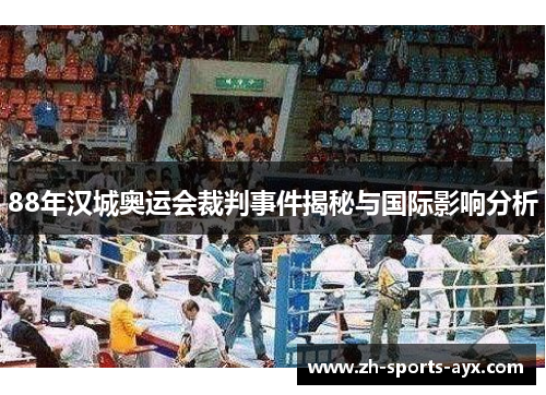 88年汉城奥运会裁判事件揭秘与国际影响分析