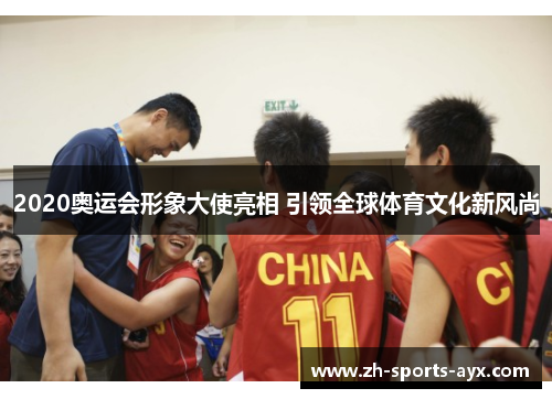 2020奥运会形象大使亮相 引领全球体育文化新风尚