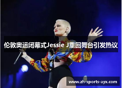 伦敦奥运闭幕式Jessie J重回舞台引发热议
