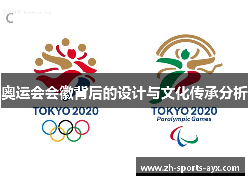 奥运会会徽背后的设计与文化传承分析
