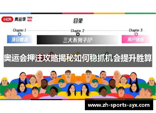 奥运会押注攻略揭秘如何稳抓机会提升胜算 奥运会押注攻略揭秘如何稳抓机会提升胜算