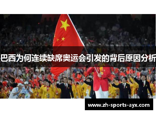 巴西为何连续缺席奥运会引发的背后原因分析