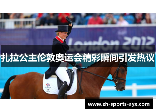 扎拉公主伦敦奥运会精彩瞬间引发热议