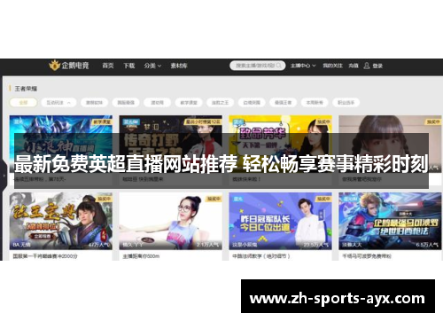 最新免费英超直播网站推荐 轻松畅享赛事精彩时刻