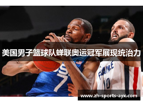 美国男子篮球队蝉联奥运冠军展现统治力