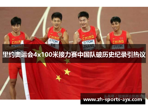 里约奥运会4x100米接力赛中国队破历史纪录引热议