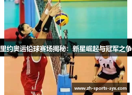 里约奥运铅球赛场揭秘：新星崛起与冠军之争