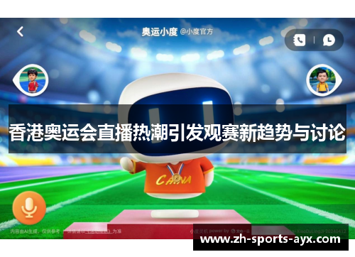 香港奥运会直播热潮引发观赛新趋势与讨论
