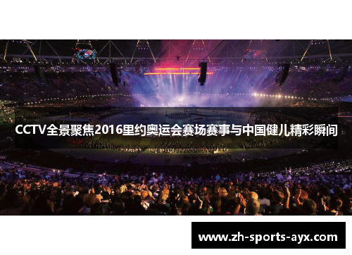 CCTV全景聚焦2016里约奥运会赛场赛事与中国健儿精彩瞬间